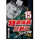 特命係長只野仁ファイナル 15（CoMax） [電子書籍]