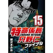 特命係長只野仁ファイナル 15（CoMax） [電子書籍]