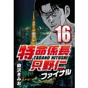 特命係長只野仁ファイナル 16（CoMax） [電子書籍]