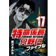 特命係長只野仁ファイナル 17（CoMax） [電子書籍]