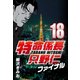 特命係長只野仁ファイナル 18（CoMax） [電子書籍]