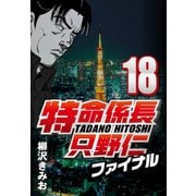特命係長只野仁ファイナル 18（CoMax） [電子書籍]