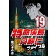 特命係長只野仁ファイナル 19（CoMax） [電子書籍]