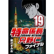 特命係長只野仁ファイナル 19（CoMax） [電子書籍]