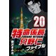 特命係長只野仁ファイナル 20（CoMax） [電子書籍]