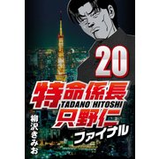 特命係長只野仁ファイナル 20（CoMax） [電子書籍]