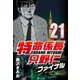 特命係長只野仁ファイナル 21（CoMax） [電子書籍]