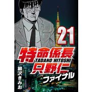 特命係長只野仁ファイナル 21（CoMax） [電子書籍]