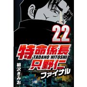 特命係長只野仁ファイナル 22（CoMax） [電子書籍]