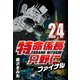 特命係長只野仁ファイナル 24（CoMax） [電子書籍]