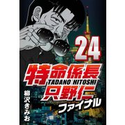 特命係長只野仁ファイナル 24（CoMax） [電子書籍]