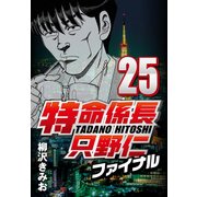 特命係長只野仁ファイナル 25（CoMax） [電子書籍]