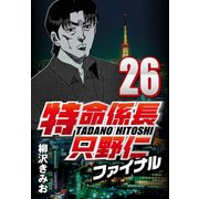 特命係長只野仁ファイナル 26（CoMax） [電子書籍]