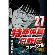 特命係長只野仁ファイナル 27（CoMax） [電子書籍]