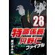 特命係長只野仁ファイナル 28（CoMax） [電子書籍]