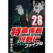 特命係長只野仁ファイナル 28（CoMax） [電子書籍]