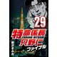 特命係長只野仁ファイナル 29（CoMax） [電子書籍]