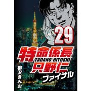 特命係長只野仁ファイナル 29（CoMax） [電子書籍]