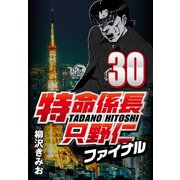 特命係長只野仁ファイナル 30（CoMax） [電子書籍]
