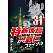 特命係長只野仁ファイナル 31（CoMax） [電子書籍]