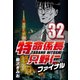 特命係長只野仁ファイナル 32（CoMax） [電子書籍]