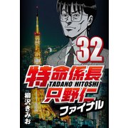 特命係長只野仁ファイナル 32（CoMax） [電子書籍]