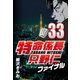 特命係長只野仁ファイナル 33（CoMax） [電子書籍]