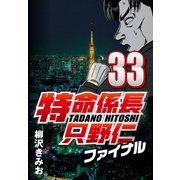 特命係長只野仁ファイナル 33（CoMax） [電子書籍]