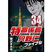 特命係長只野仁ファイナル 34（CoMax） [電子書籍]