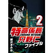 特命係長只野仁ファイナル 2（CoMax） [電子書籍]