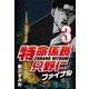 特命係長只野仁ファイナル 3（CoMax） [電子書籍]