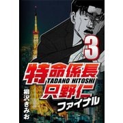 特命係長只野仁ファイナル 3（CoMax） [電子書籍]