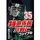 特命係長只野仁ファイナル 35（CoMax） [電子書籍]