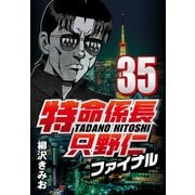 特命係長只野仁ファイナル 35（CoMax） [電子書籍]