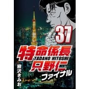 特命係長只野仁ファイナル 37（CoMax） [電子書籍]