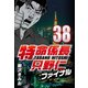 特命係長只野仁ファイナル 38（CoMax） [電子書籍]