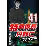 特命係長只野仁ファイナル 41（CoMax） [電子書籍]