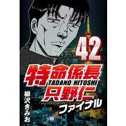 特命係長只野仁ファイナル 42（CoMax） [電子書籍]