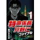 特命係長只野仁ファイナル 1（CoMax） [電子書籍]