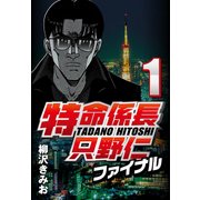 特命係長只野仁ファイナル 1（CoMax） [電子書籍]