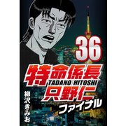 特命係長只野仁ファイナル 36（CoMax） [電子書籍]