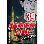 特命係長只野仁ファイナル 39（CoMax） [電子書籍]