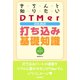 きちんと知りたいDTMerのための打ち込み基礎知識（リットーミュージック） [電子書籍]
