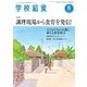 学校給食 2015年8月号（全国学校給食協会） [電子書籍]