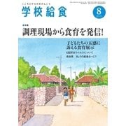 学校給食 2015年8月号（全国学校給食協会） [電子書籍]