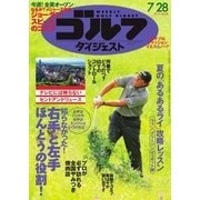 週刊ゴルフダイジェスト 2015/7/28号（ゴルフダイジェスト社） [電子書籍]