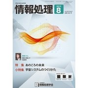 情報処理 8月号（情報処理学会） [電子書籍]