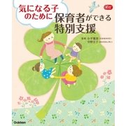 気になる子のために保育者ができる特別支援（学研） [電子書籍]