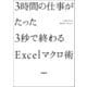 3時間の仕事がたった3秒で終わるExcelマクロ術（学研） [電子書籍]