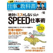 絶対にミスをしない人のSPEED仕事術（学研） [電子書籍]